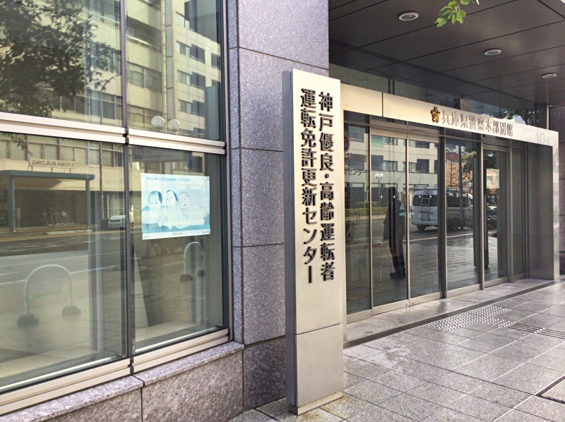 神戸免許更新センター
